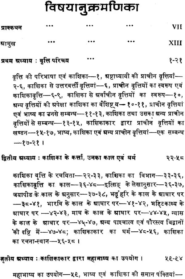 काशिका का समालोचनात्मक अध्ययन: A Critical Study of The Kasika