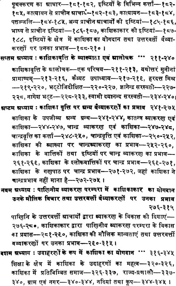 काशिका का समालोचनात्मक अध्ययन: A Critical Study of The Kasika