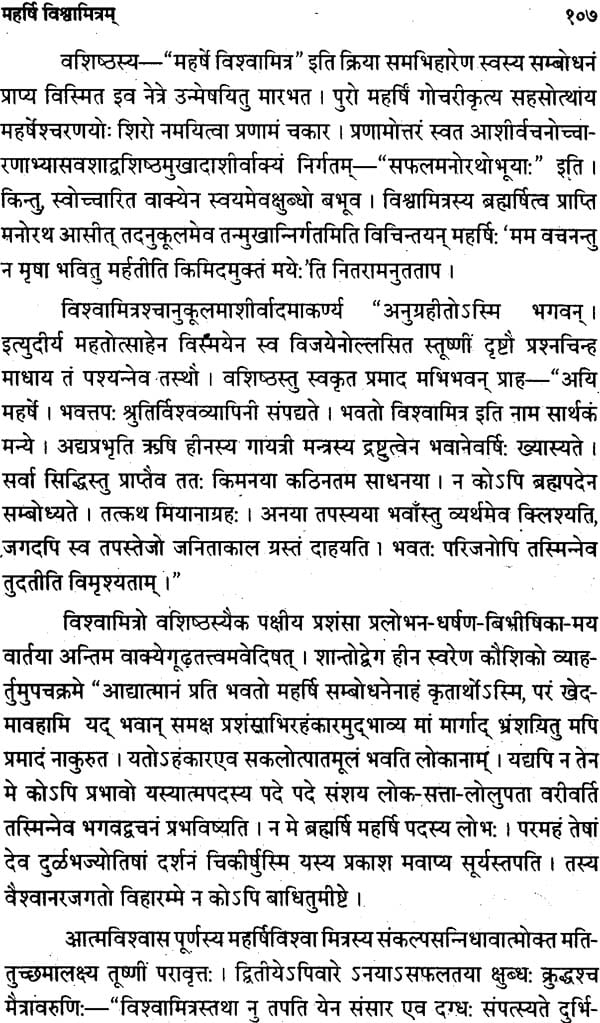 महर्षि विश्वामित्रम्: Maharishi Vishwamitra