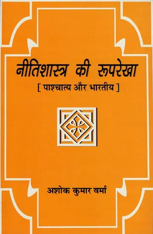 नीतिशास्त्र की रुपरेखा (पाश्चात्य और भारतीय): Outlines of Ethics (Indian and Western) by Ashok Kumar Verma