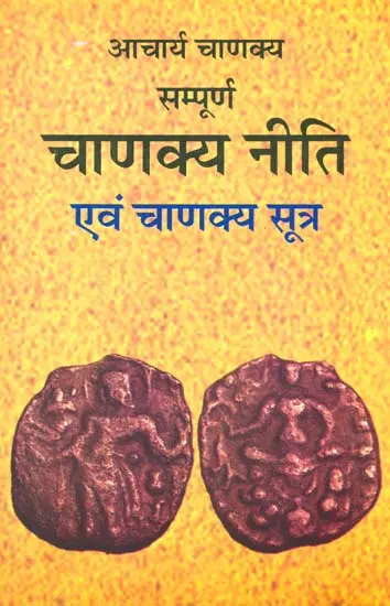 सम्पूर्ण चाणक्य नीति एवं चाणक्य by Acharya Chanakya