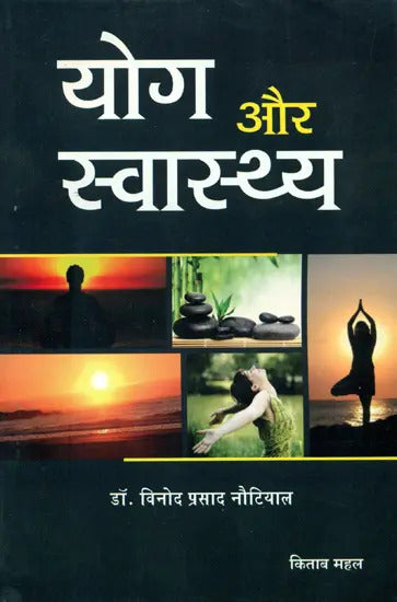 योग और स्वास्थ्य: Yoga and Health by Vinod Prasad Nautiyal