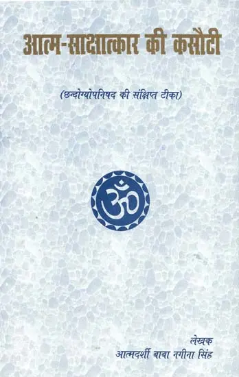 आत्म-साक्षात्कार की कसौटी by Swami Rama Tirtha