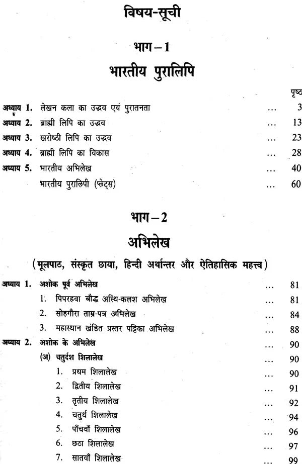 भारतीय पुरालेख का अध्ययन: Studies in Ancient Indian Inscriptions