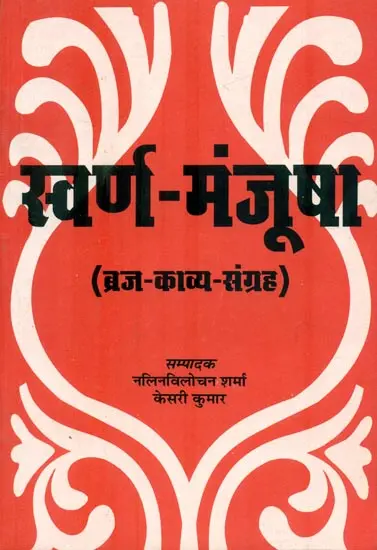 स्वर्ण-मंजुषा : Swarana-Manjusha by Nalin Vilochan Sharma