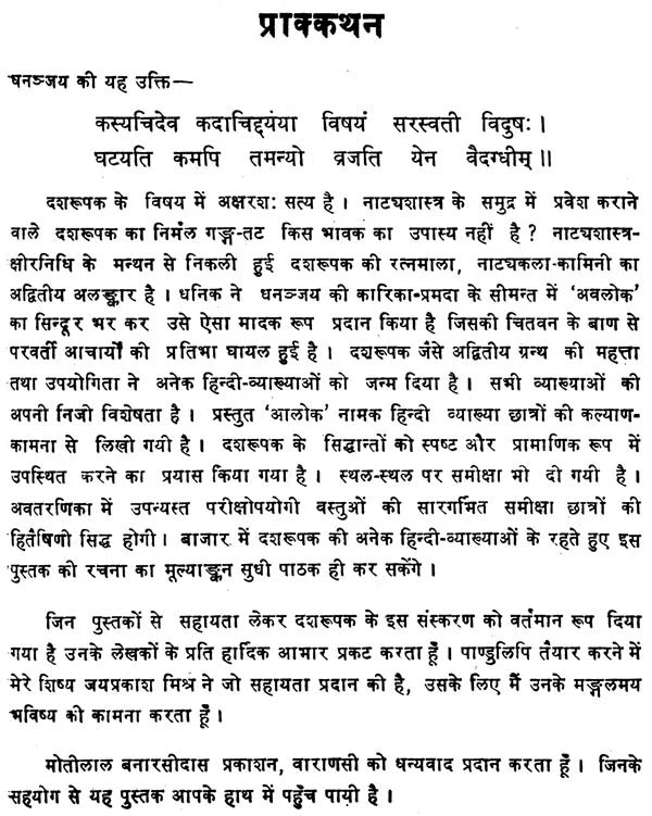 Dasharupakam-Shri Dhananjaya Virachit: Sanskrit Hindi Anuvad va Vyakhya