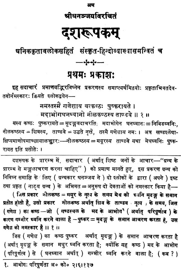 Dasharupakam-Shri Dhananjaya Virachit: Sanskrit Hindi Anuvad va Vyakhya