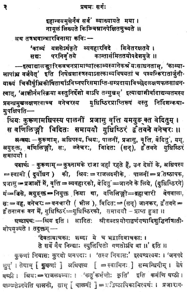 Kiratarjuniyam-Mahakavibharvirachit (1-3 Sarga) Sanskrit, Hindi anuvad va vyakhya