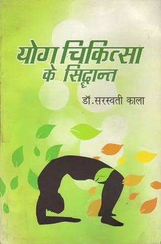 योग चिकित्सा के सिद्धान्त: Principles of Yoga Chikitsa by Saraswati Kala