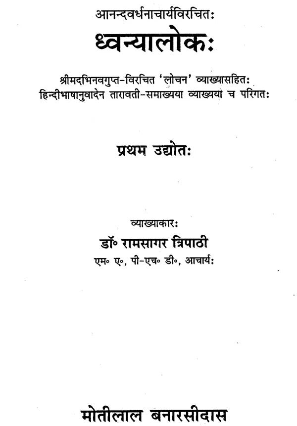 Dhvanyalok-Anandwardhanacharya virachit (Pratham Udhyot): Sanskrit Hindi Anuvad Aur Vyakhya (Set in 2 Vols)