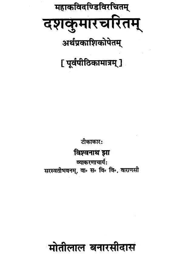 Dashakumaracharitam: Mahakavi Dandivirchitam-Arthaprakashikopetam (Sampurna)