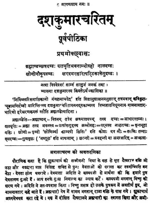 Dashakumaracharitam: Mahakavi Dandivirchitam-Arthaprakashikopetam (Sampurna)