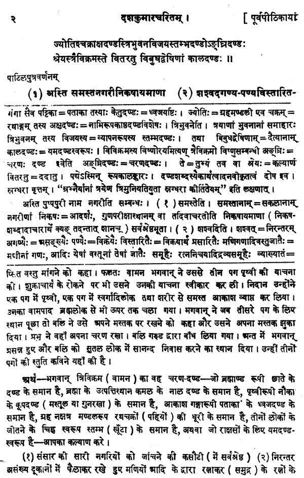 Dashakumaracharitam: Mahakavi Dandivirchitam-Arthaprakashikopetam (Sampurna)