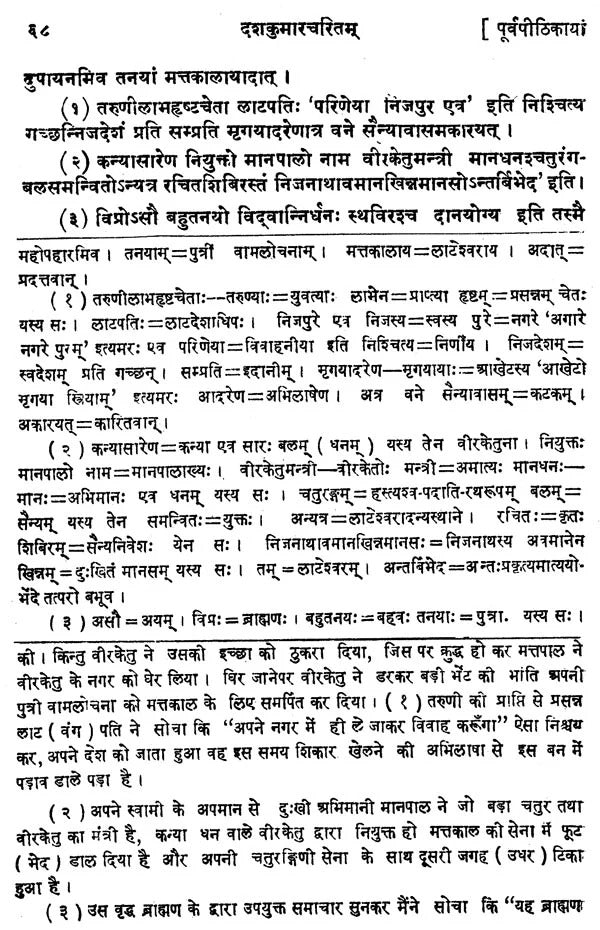 Dashakumaracharitam: Mahakavi Dandivirchitam-Arthaprakashikopetam (Sampurna)