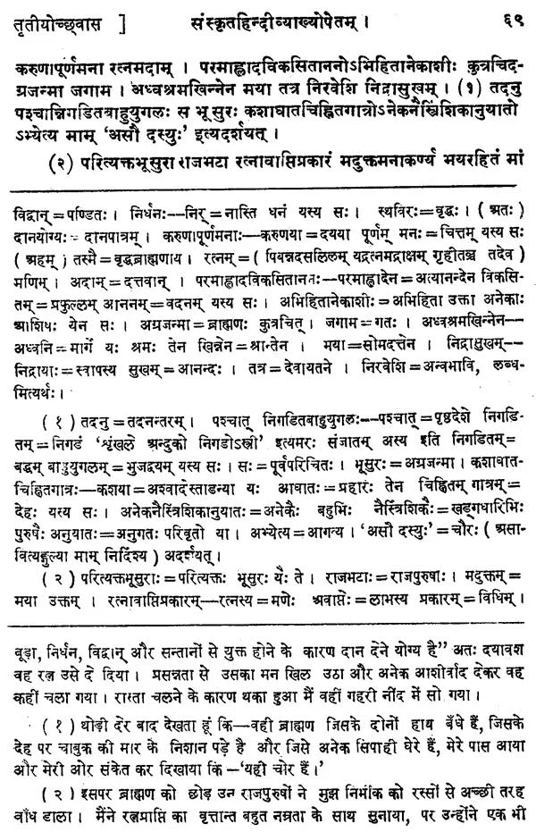 Dashakumaracharitam: Mahakavi Dandivirchitam-Arthaprakashikopetam (Sampurna)