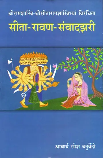 सीता-रावण-संवादझरि: Conversation Between Sita and Ravana by Acharya Ramesh Chaturvedi