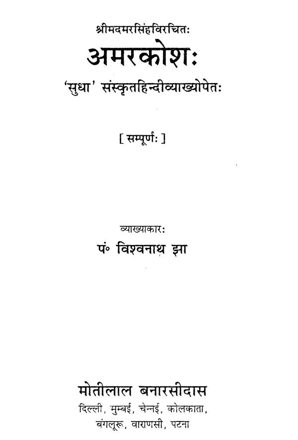 Amarkosh: Shrimadmarsingh Virachit: 'Sudha' Sanskrit-Hindi Vyakhya (Sampurna)