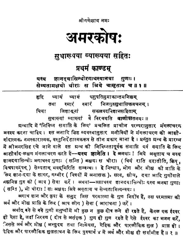 Amarkosh: Shrimadmarsingh Virachit: 'Sudha' Sanskrit-Hindi Vyakhya (Sampurna)