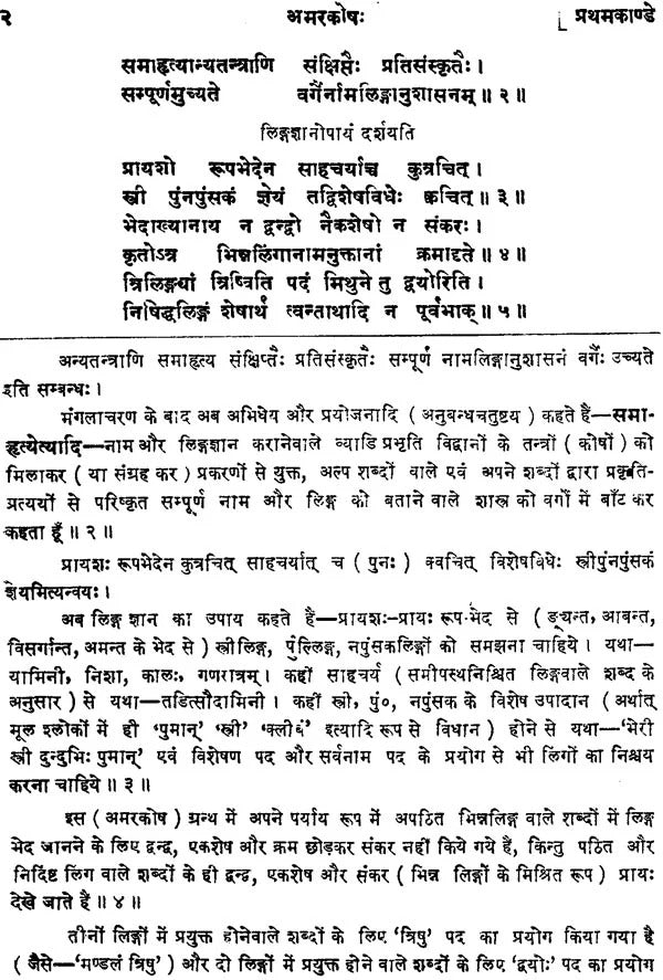 Amarkosh: Shrimadmarsingh Virachit: 'Sudha' Sanskrit-Hindi Vyakhya (Sampurna)