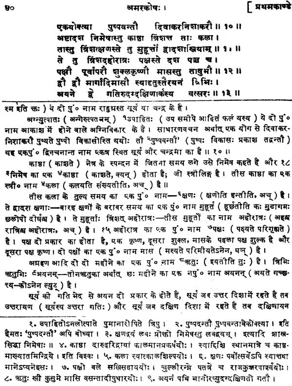 Amarkosh: Shrimadmarsingh Virachit: 'Sudha' Sanskrit-Hindi Vyakhya (Sampurna)