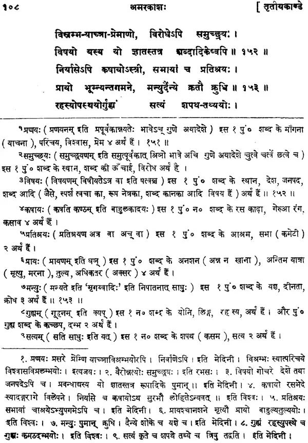 Amarkosh: Shrimadmarsingh Virachit: 'Sudha' Sanskrit-Hindi Vyakhya (Sampurna)