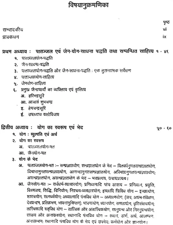 Comparative Study of Patanjali Yoga and Jain Yoga- पातञ्जलयोग एवं जैनयोग का तुलनात्मक अध्ययन