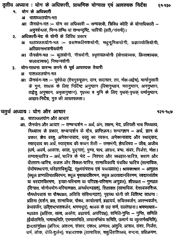 Comparative Study of Patanjali Yoga and Jain Yoga- पातञ्जलयोग एवं जैनयोग का तुलनात्मक अध्ययन