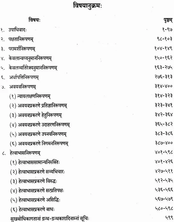 Tattva Cintamani (Beginning with Upadhi and ending with Badha)- तत्वचिन्तामणि