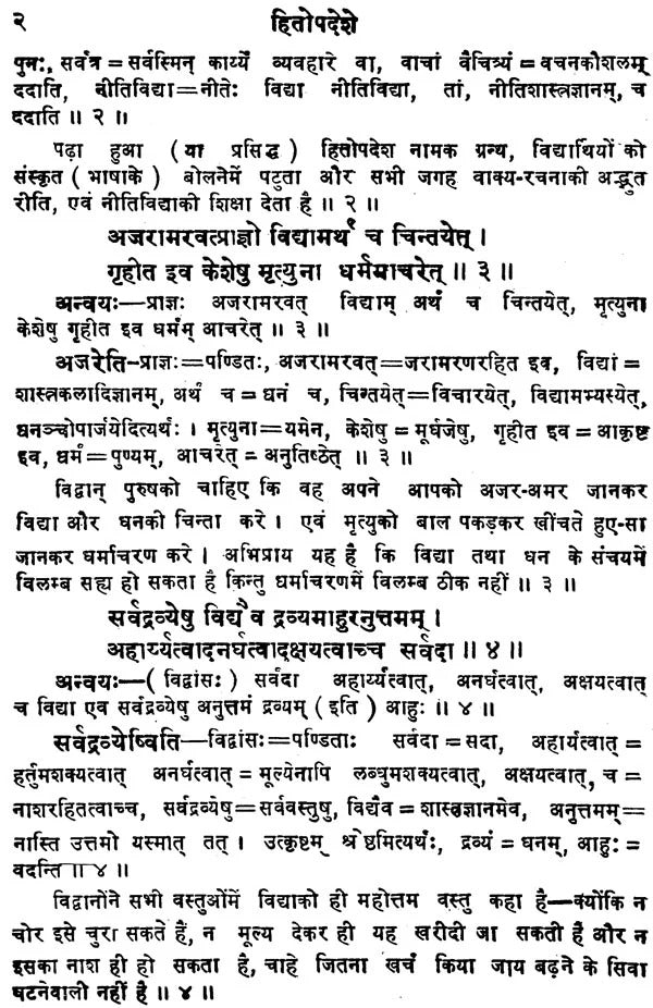 Hitopadese Mitralabha: Sanskrit-Hindi Vyakhya