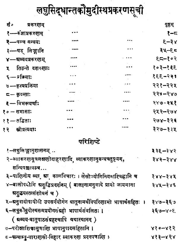 लघुसिद्धान्तकौमुदि - Laghu Siddhanta Kaumudi (Panini Grammar Entrance)