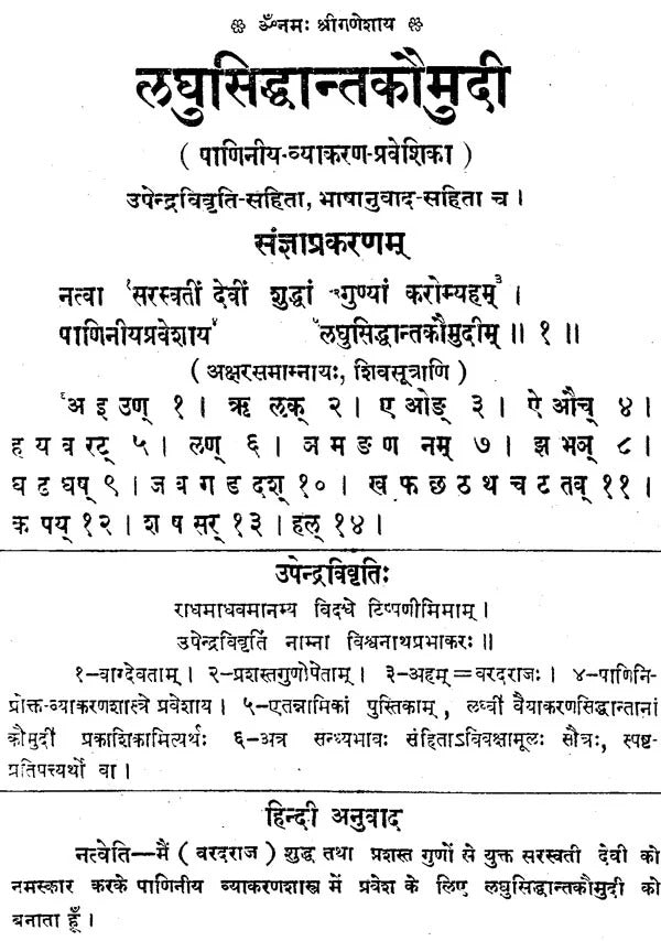 लघुसिद्धान्तकौमुदि - Laghu Siddhanta Kaumudi (Panini Grammar Entrance)