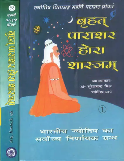 बृहत् पाराशर होरा शास्त्रम्: Brihat Parashara Hora Shastra (Set of 2 Volumes) by Dr. Suresh Chandra Mishra