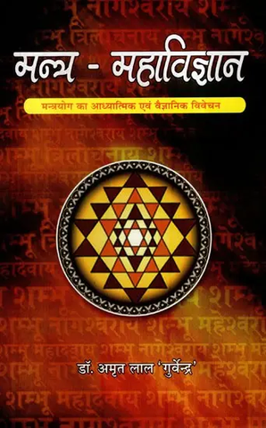 मन्त्र - महाविज्ञान- Mantra Maha Vijnana by Amrit Lal Guvendra