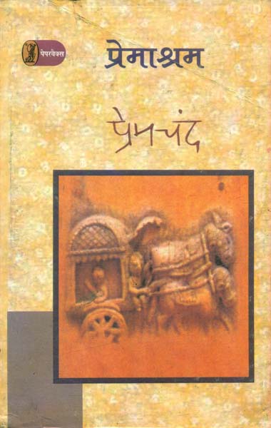 Premashram in (Hindi) by Premchand