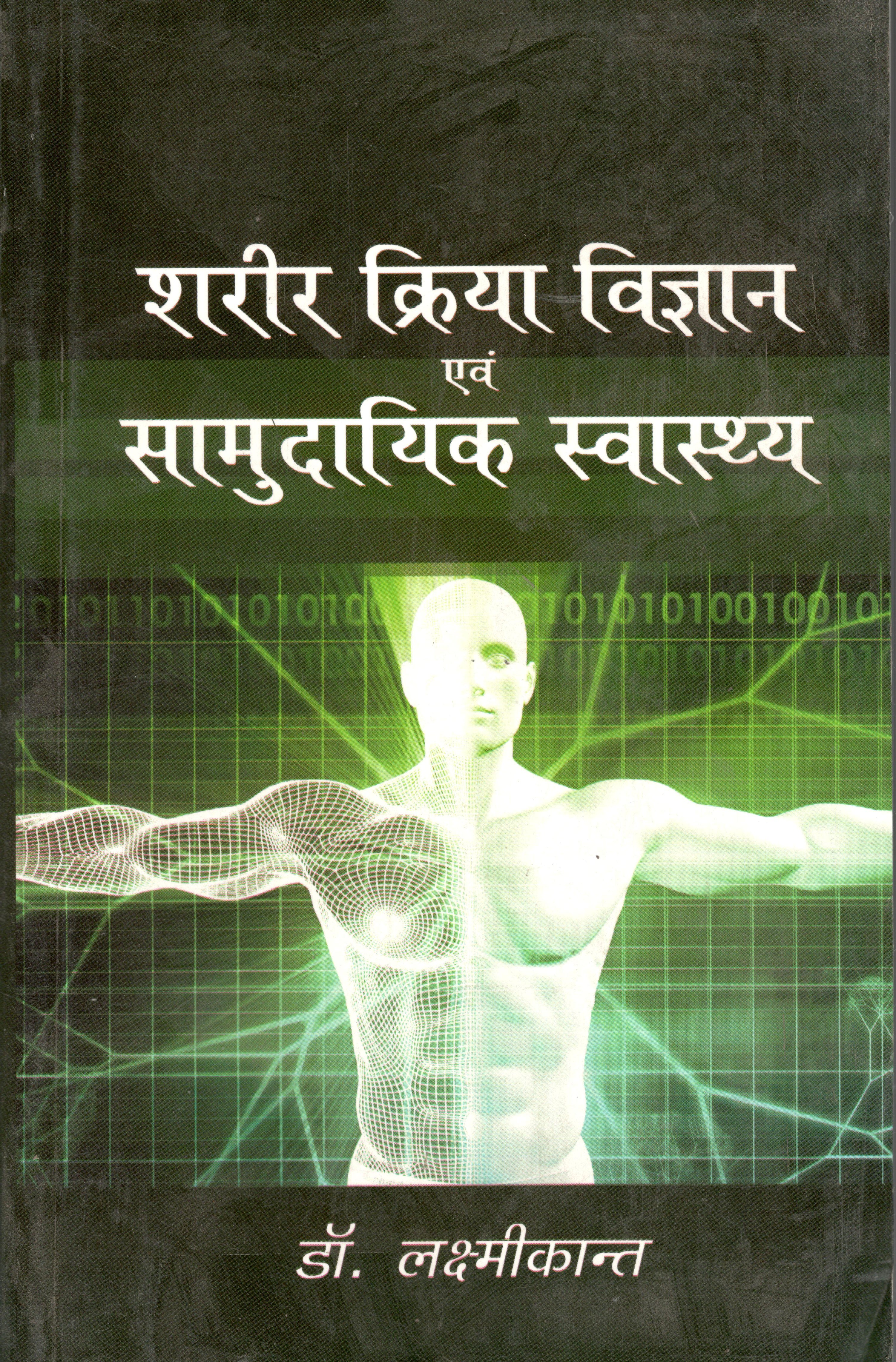 Sharir Kriya Vigyan & Samudayik Swasthya by Dr. Laxmikant