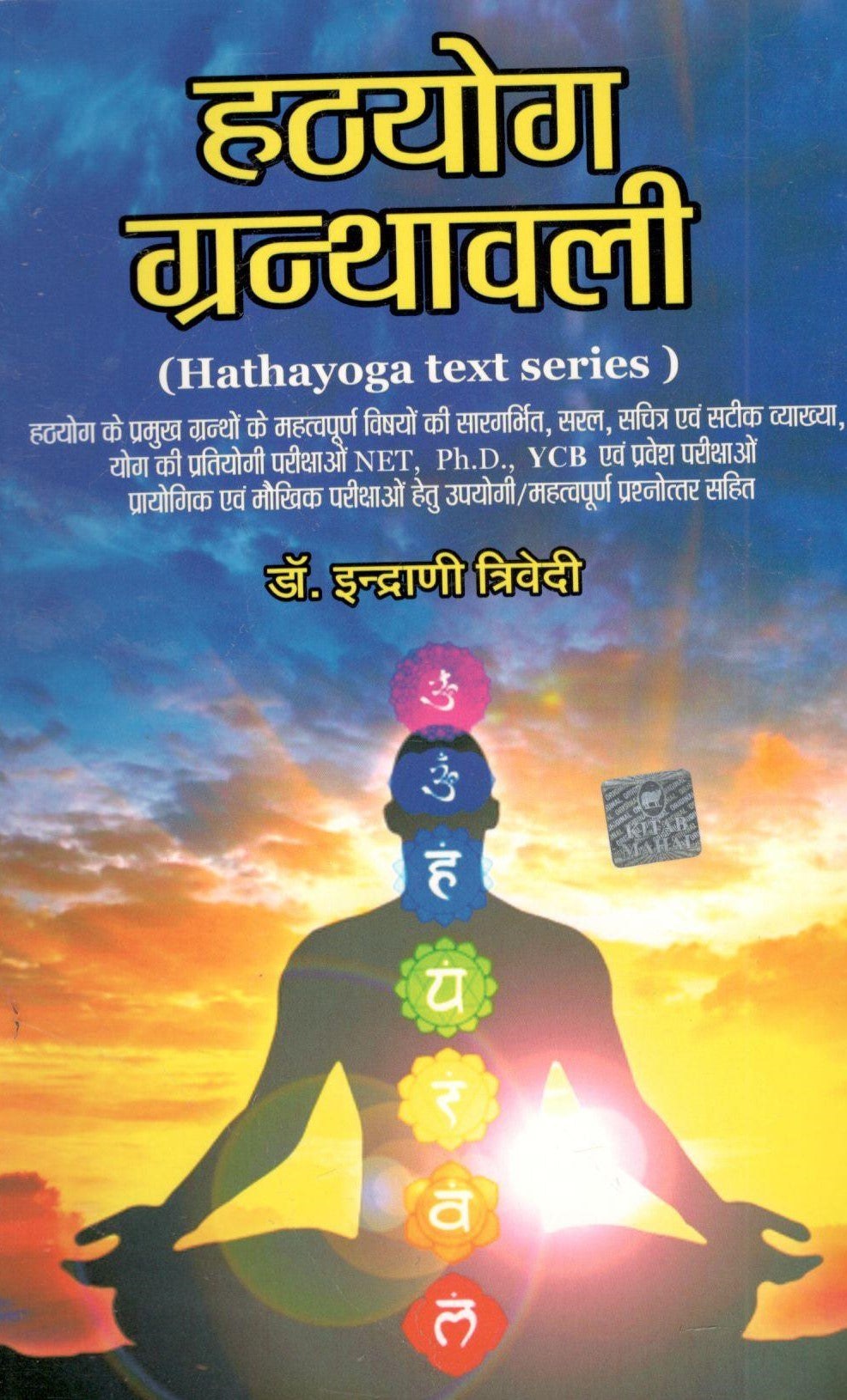 Hathyoga Granthawali by Indrani Trivedi