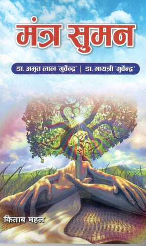 Mantra Suman by Amrit Lal Guvendra