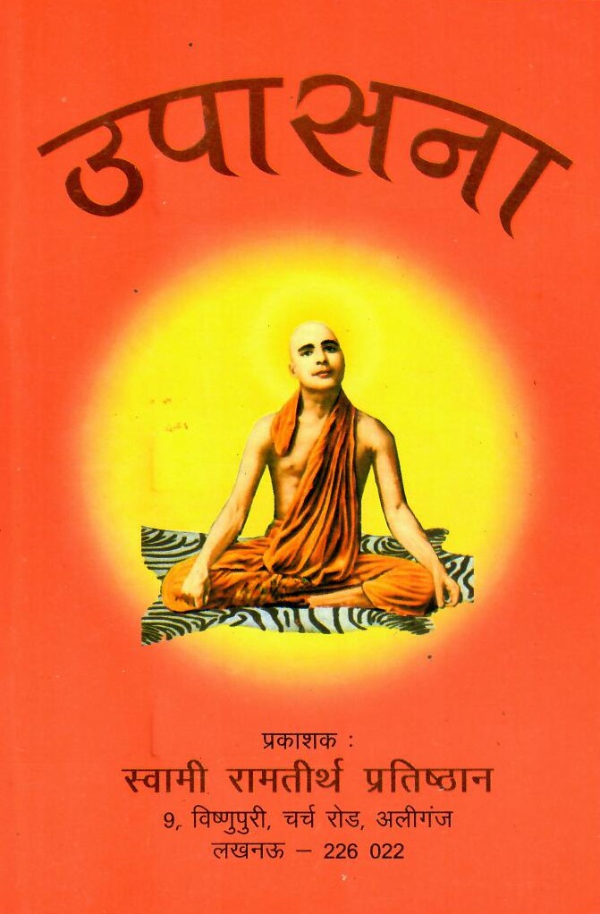  Upasana by Swami Ram Tirtha Pratishthan