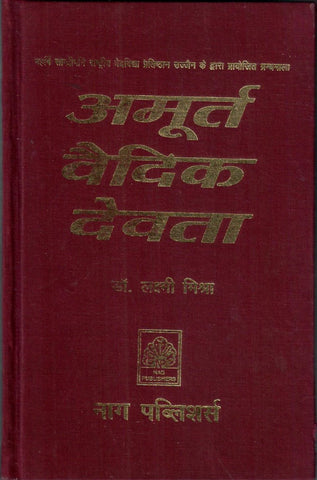 अमूर्त वैदिक देवता,Formless Vedic Gods by Lakshmi Mishra