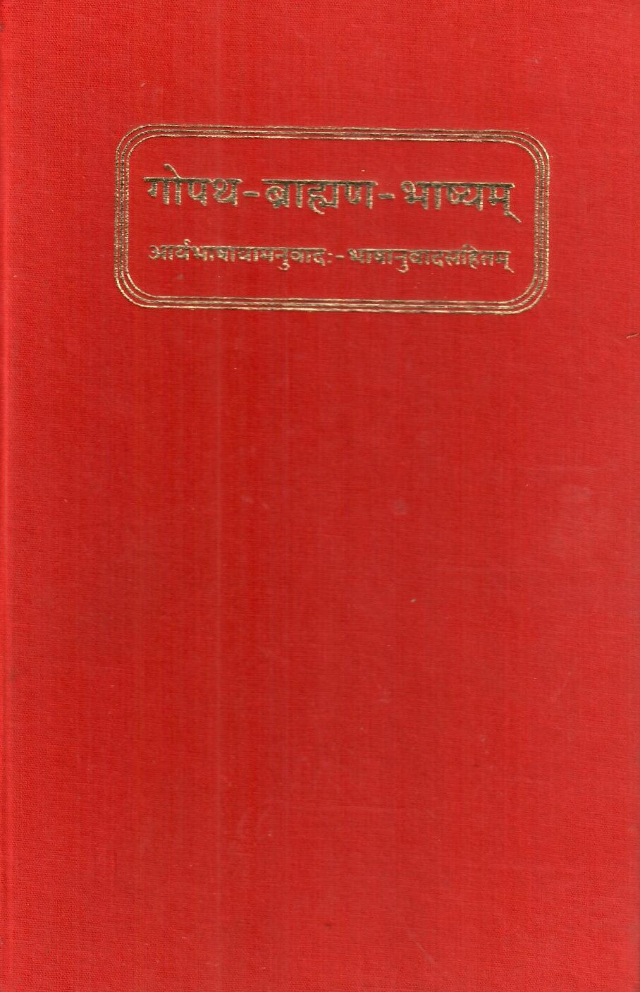 Gopatha-Brahman-Bhasya (गोपथब्राह्मणभाष्यम्) by Kshemkarandass Trivedi