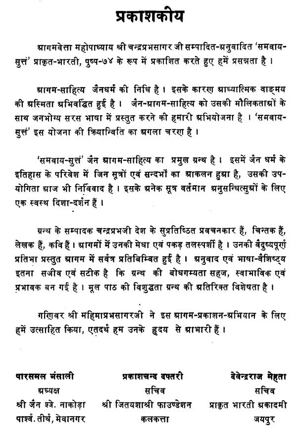 समवाय - सुत्तं- Samavay Suttam