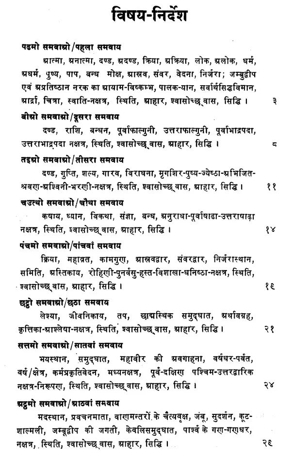 समवाय - सुत्तं- Samavay Suttam