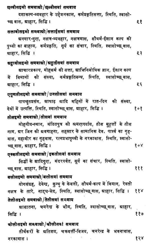 समवाय - सुत्तं- Samavay Suttam