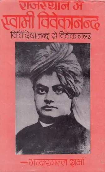 राजस्थान में स्वामी विवेकानन्द - Swami Vivekananda in Rajasthan- Vividisha Nand to Vivekananda by Jhabarmal Sharma