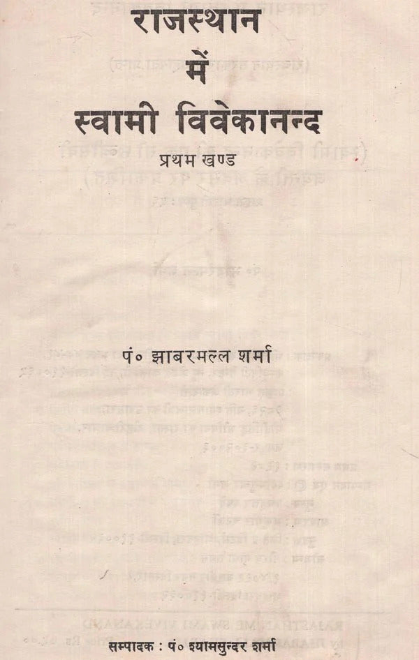 राजस्थान में स्वामी विवेकानन्द - Swami Vivekananda in Rajasthan- Vividisha Nand to Vivekananda