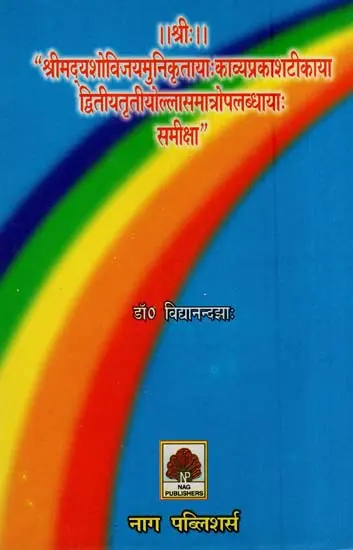 श्रीमदूयशोविजयमुनिकृत्ताया: काव्यप्रकाशटीकाया द्वितीयतृतीयौल्लासमात्रोपलब्धायाः समीक्षा by Vidyanand Jha