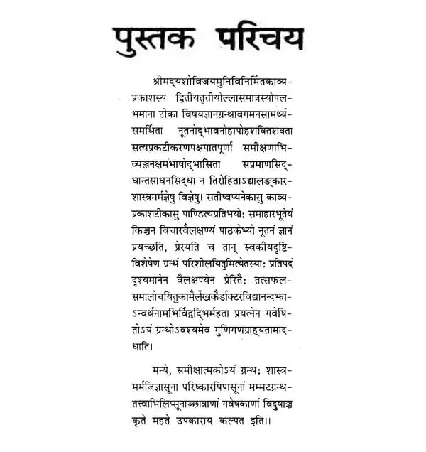 श्रीमदूयशोविजयमुनिकृत्ताया: काव्यप्रकाशटीकाया द्वितीयतृतीयौल्लासमात्रोपलब्धायाः समीक्षा