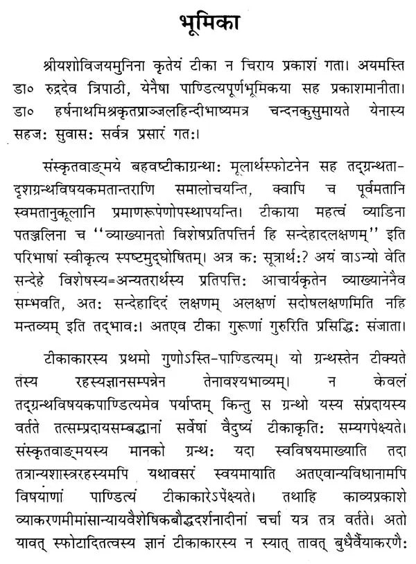 श्रीमदूयशोविजयमुनिकृत्ताया: काव्यप्रकाशटीकाया द्वितीयतृतीयौल्लासमात्रोपलब्धायाः समीक्षा