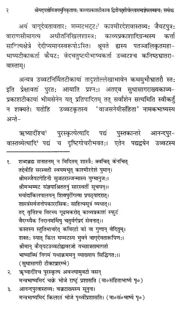 श्रीमदूयशोविजयमुनिकृत्ताया: काव्यप्रकाशटीकाया द्वितीयतृतीयौल्लासमात्रोपलब्धायाः समीक्षा