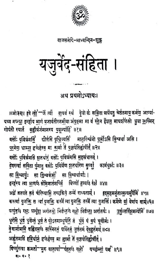 यजुर्वेद- संहिता,Yajurveda - Samhita